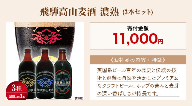 「飛騨高山麦酒 濃熟」(3本セット)