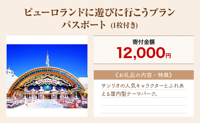 「ピューロランドに遊びに行こうプラン パスポート」(1枚付き)