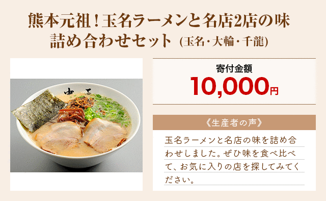 「熊本元祖！玉名ラーメンと名店2店の味詰め合わせセット」(玉名・大輪・千龍)