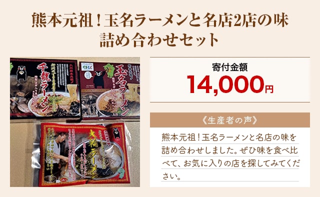 「熊本元祖！玉名ラーメンと名店2店の味詰め合わせセット」