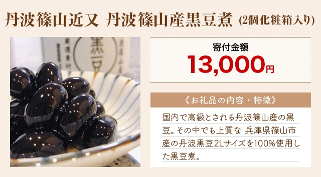 「丹波篠山近又 丹波篠山産黒豆煮」(2個化粧箱入り)