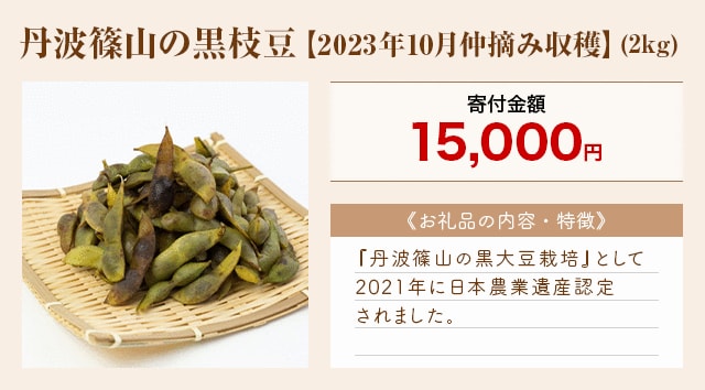 「丹波篠山の黒枝豆【2023年10月仲摘み収穫】」(2kg)