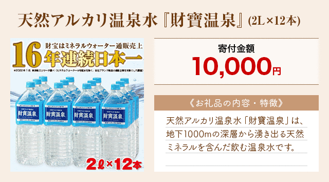 「天然アルカリ温泉水『財寶温泉』」(2L×12本)