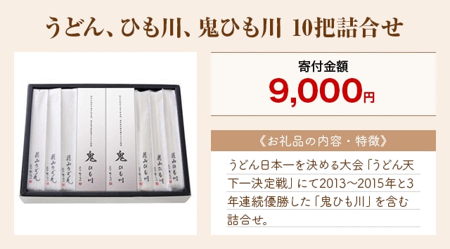 「うどん、ひも川、鬼ひも川 10把詰合せ」