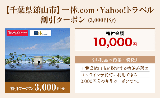 「【千葉県館山市】一休.com・Yahoo!トラベル割引クーポン」(3,000円分)