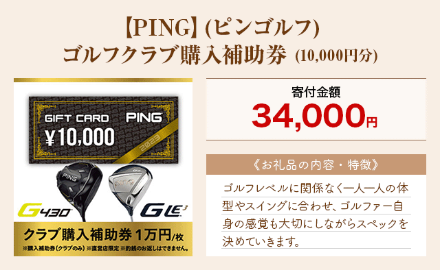 「【PING】(ピンゴルフ) ゴルフクラブ購入補助券」(10,000円分)