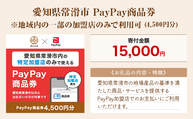「愛知県常滑市 PayPay商品券※地域内の一部の加盟店のみで利用可」(4,500円分)