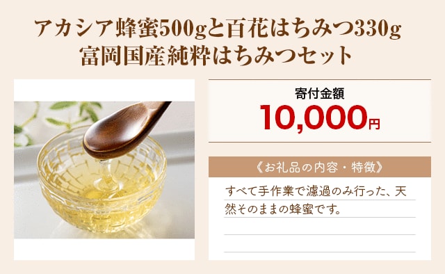 「アカシア蜂蜜500gと百花はちみつ330g 富岡国産純粋はちみつセット」