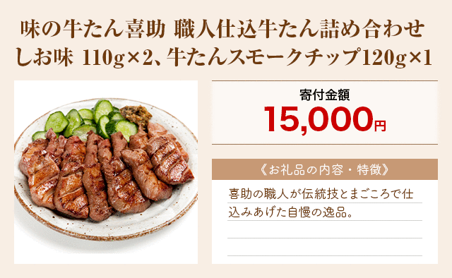 「味の牛たん喜助 職人仕込牛たん詰め合わせ しお味 110g×2、牛たんスモークチップ120g×1」
