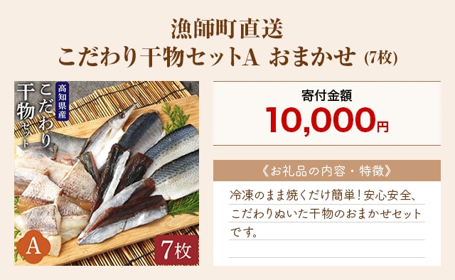 「漁師町直送 こだわり干物セットA おまかせ」(7枚)
