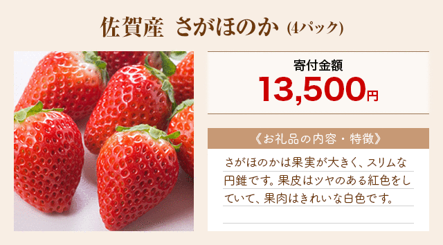 「佐賀産 さがほのか」(4パック)
