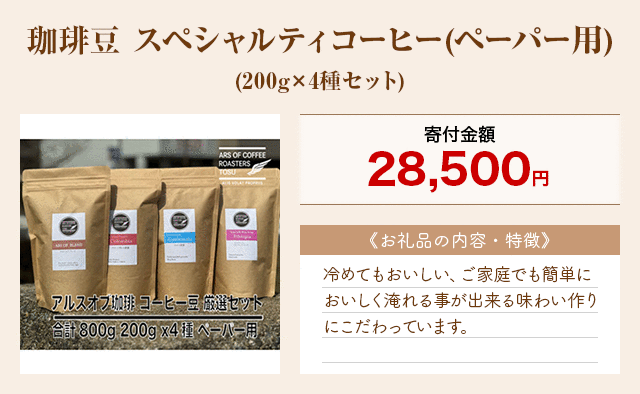 「珈琲豆 スペシャルティコーヒー(ペーパー用)」(200g×4種セット)