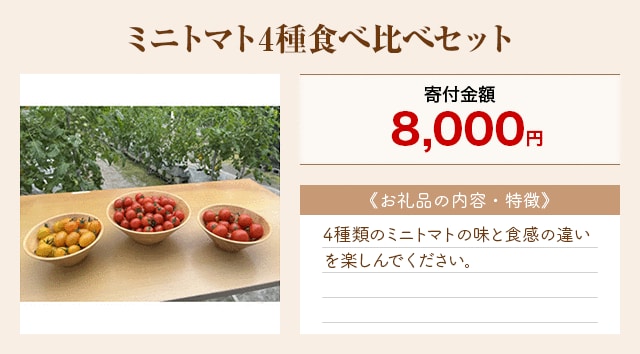 「ミニトマト4種食べ比べセット」
