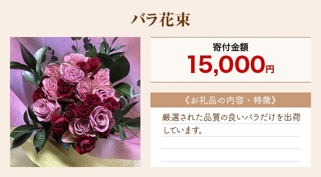 「バラ花束」