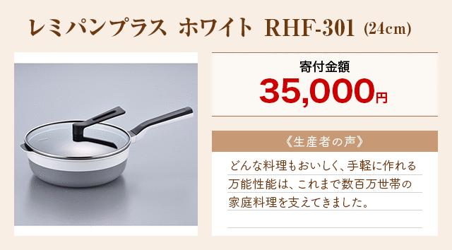 「レミパンプラス ホワイト RHF-301」(24cm)