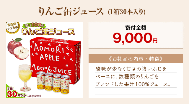「りんご缶ジュース」(1箱30本入り)