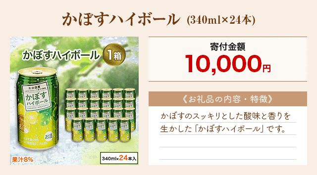 「かぼすハイボール」(340ml×24本)