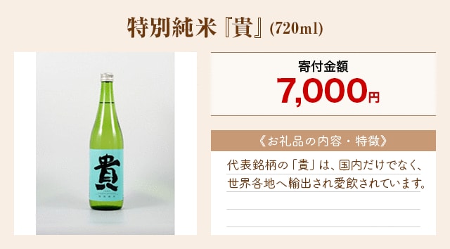 「特別純米『貴』」(720ml)