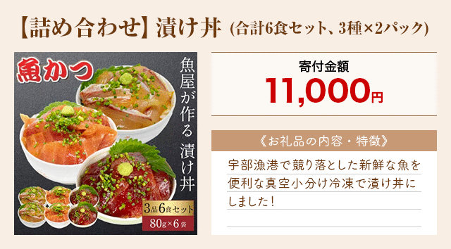 「【詰め合わせ】漬け丼」(合計6食セット、3種×2パック)