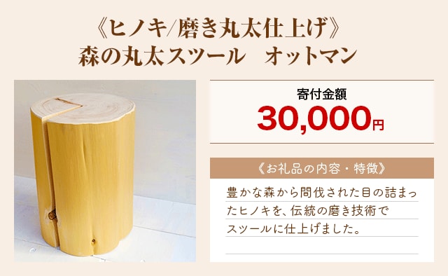 「《ヒノキ/磨き丸太仕上げ》森の丸太スツール  オットマン」