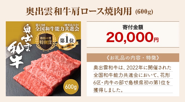 「奥出雲和牛肩ロース焼肉用」(600g)