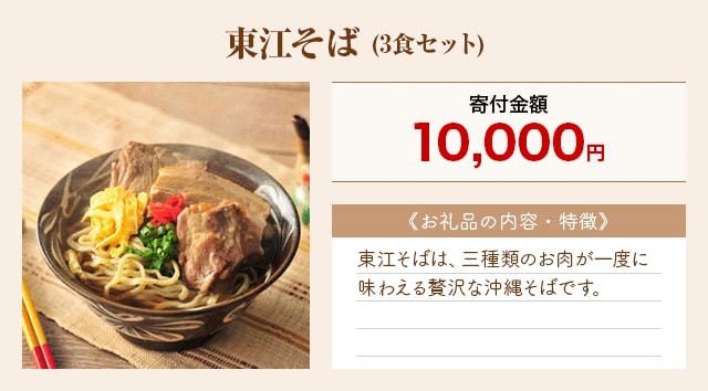 「東江そば」(3食セット)