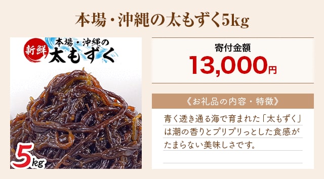 「本場・沖縄の太もずく5kg」