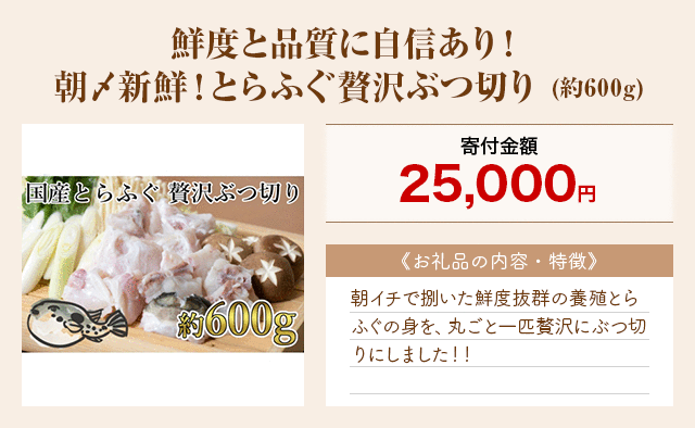 「鮮度と品質に自信あり！朝〆新鮮！とらふぐ贅沢ぶつ切り」(約600g)