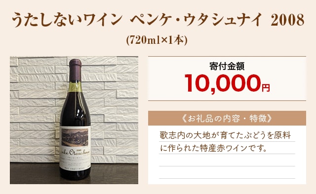 「うたしないワイン ペンケ・ウタシュナイ 2008」(720ml×1本)