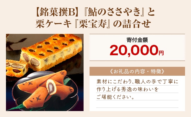 「【銘菓撰B】『鮎のささやき』と栗ケーキ『栗宝寿』の詰合せ」