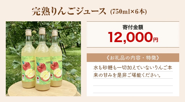 「完熟りんごジュース」(750ml×6本)