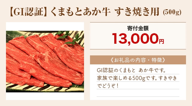 「【GI認証】くまもとあか牛 すき焼き用」(500g)