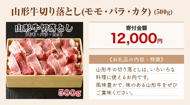 「山形牛切り落とし(モモ・バラ・カタ)」(500g)