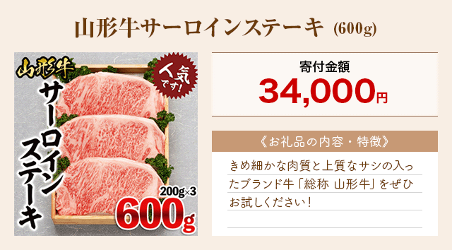 「山形牛サーロインステーキ」(600g)