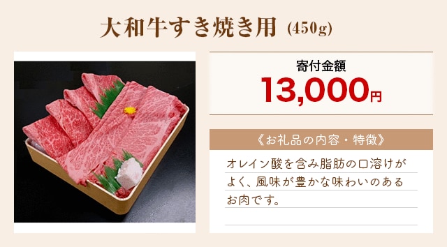 「大和牛すき焼き用」(450g)