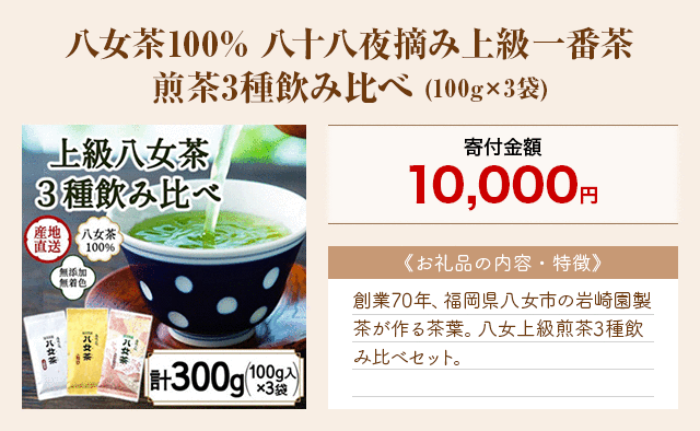 「八女茶100% 八十八夜摘み上級一番茶 煎茶3種飲み比べ」(100g×3袋)