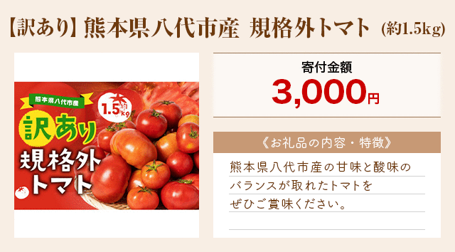 「【訳あり】熊本県八代市産 規格外トマト」(約1.5kg)