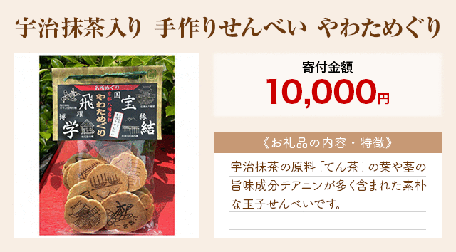 「宇治抹茶入り 手作りせんべい やわためぐり」