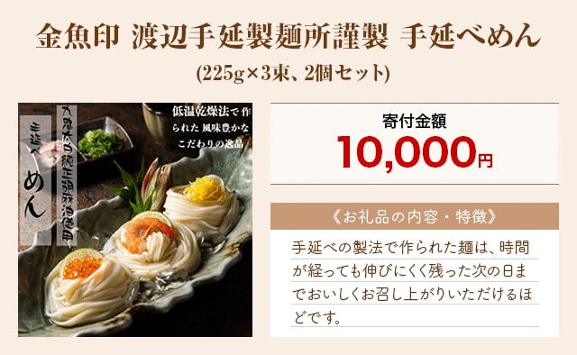 「金魚印 渡辺手延製麺所謹製 手延べめん」(225g×3束、2個セット)