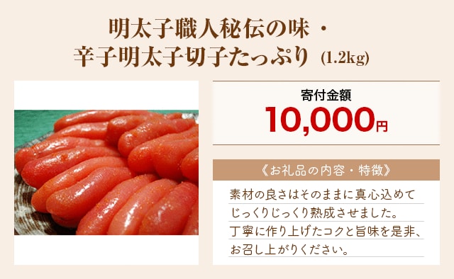 「明太子職人秘伝の味・辛子明太子切子たっぷり」(1.2kg)