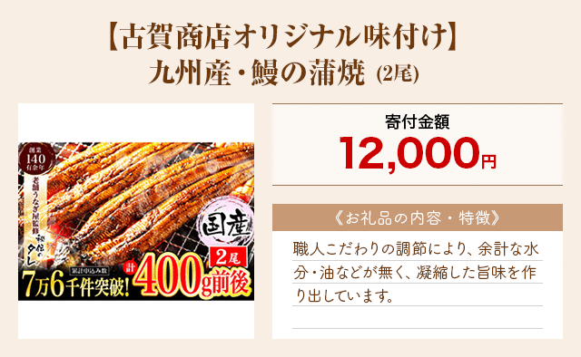 「【古賀商店オリジナル味付け】九州産・鰻の蒲焼」(2尾)