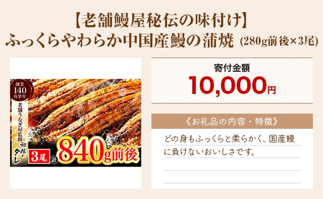「【老舗鰻屋秘伝の味付け】ふっくらやわらか中国産鰻の蒲焼」(280g前後×3尾)