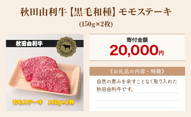 「秋田由利牛【黒毛和種】モモステーキ」(150g×2枚)