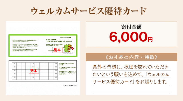 「ウェルカムサービス優待カード」