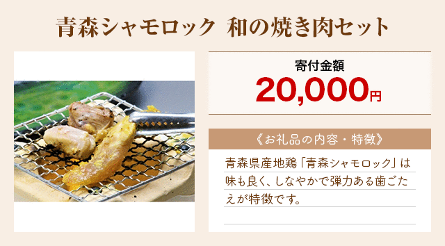 「青森シャモロック 和の焼き肉セット」