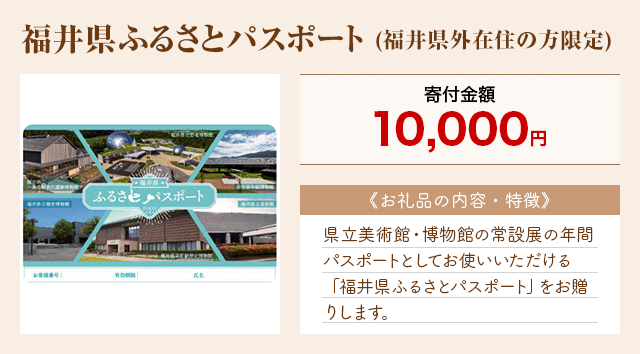 「福井県ふるさとパスポート(福井県外在住の方限定)」