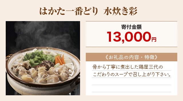 「はかた一番どり 水炊き彩」