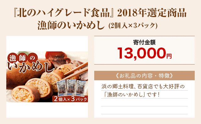 「『北のハイグレード食品』2018年選定商品 漁師のいかめし」(2個入×3パック)