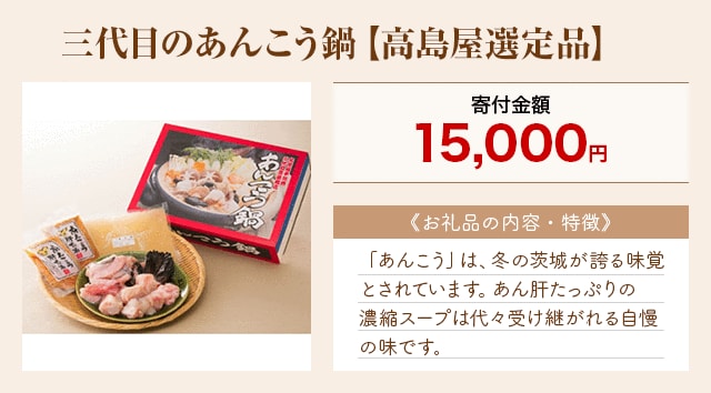 「三代目のあんこう鍋【高島屋選定品】」