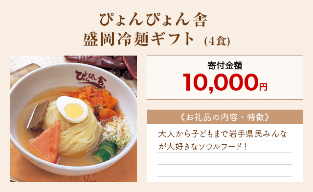 「ぴょんぴょん舎 盛岡冷麺ギフト」(4食)